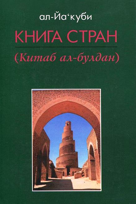 Книга стран (Китаб ал-булдан)