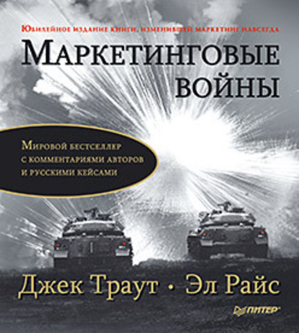 Маркетинговые войны. Юбилейное издание Маркетинговые войны. Юбилейное издание