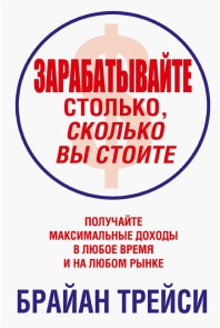 Зарабатывайте столько, сколько вы стоите