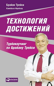 Технология достижений: турбокоучинг по Брайану Трейси Технология достижений: турбокоучинг по Брайану Трейси