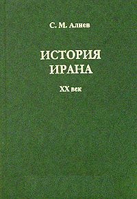 История Ирана ХХ века