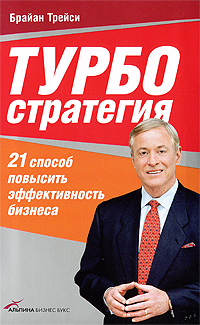 Турбостратегия: 21 способ повысить эффективность бизнеса