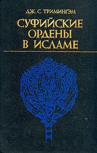 Суфийские ордены в исламе \1989