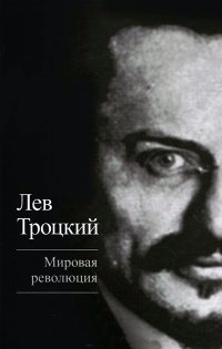 Мировая революция