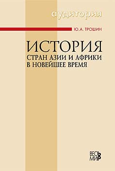 История стран Азии и Африки в новейшее время.