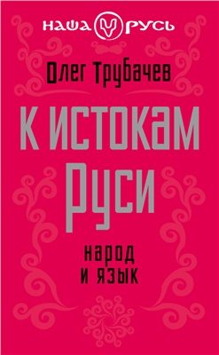 К истокам Руси. Народ и язык
