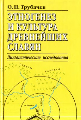 Этногенез и культура древнейших славян.