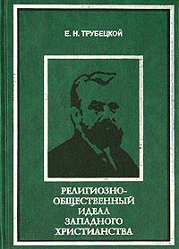 Религиозно-общественный идеал западного христианства