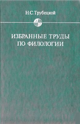Избранные труды по филологии