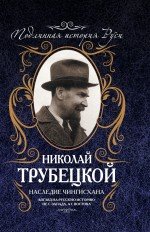 Наследие Чингисхана. Взгляд на русскую историю не с Запада, а с Востока