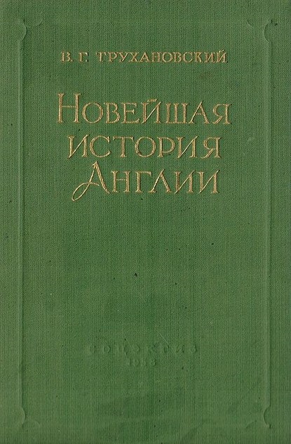 Новейшая история Англии