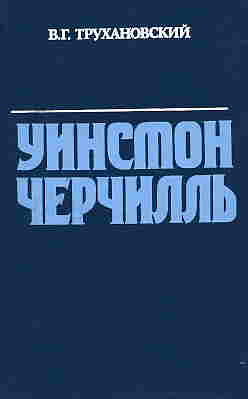 Уинстон Черчилль