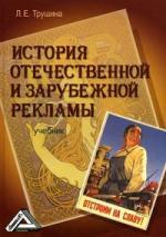 История отечественной и зарубежной рекламы