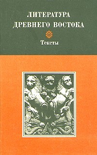Литература Древнего Востока. Иран. Индия. Китай (тексты)