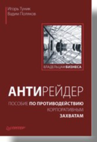 Антирейдер: пособие по противодействию корпоративным захватам 