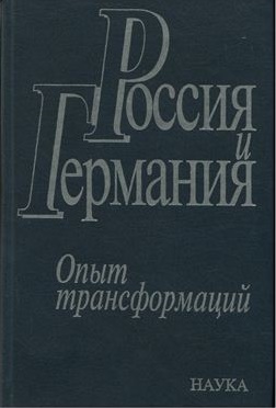 Россия и Германия. Опыт трансформаций.