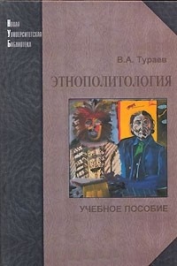 Этнополитология: Учебное пособие для студентов ВУЗов