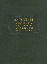 Хроника русского. (ЛП) Дневники (1825-1826)