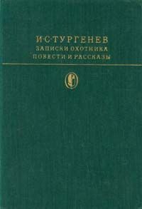 Записки охотника. Повести и рассказы \Серия: Библиотека классики