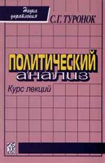 Политический анализ: Курс лекций: Учеб. пособие. (Сер. "Наука управления")