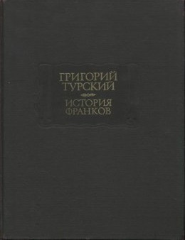 История франков \ЛП (похуже состояние)