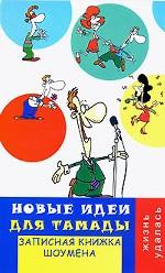 Новые идеи для тамады: записная книжка шоумена. - 