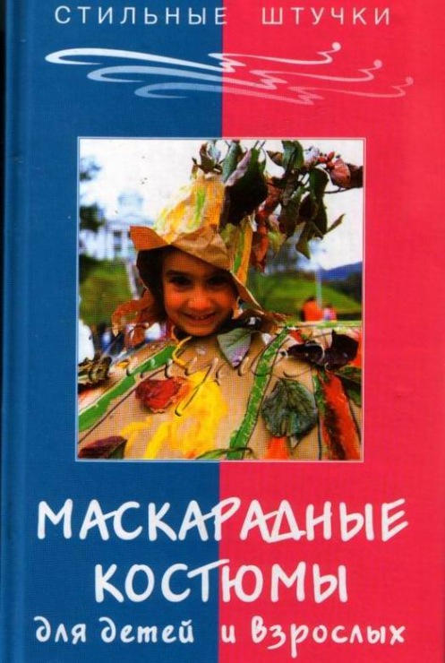 Маскарадные костюмы для детей и взрослых дп