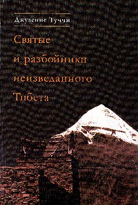 Святые и разбойники неизведанного Тибета