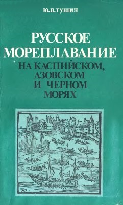 Русское мореплавание на Каспийском, Азовском и Черном морях (17 век)