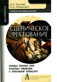 Сценическое фехтование: техника ведения боев, пластика движений и батальная режиссура: учеб. пособ. для вузов