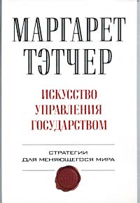 Искусство управления государством \обл.