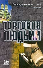 Торговля людьми. Социокриминологический анализ