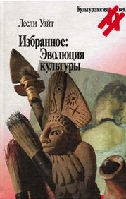 Избранное: Эволюция культуры