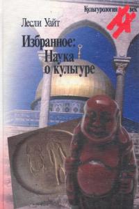 Избранное: Наука о культуре