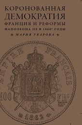 Коронованная демократия. Франция и реформы Наполеона III в 1860-е гг.