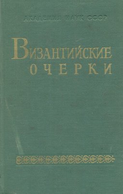 Византийские очерки