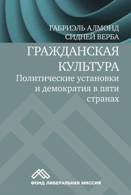 Гражданская культура: Политические установки и демократия в пяти странах Гражданская культура: Политические установки и демократия в пяти странах