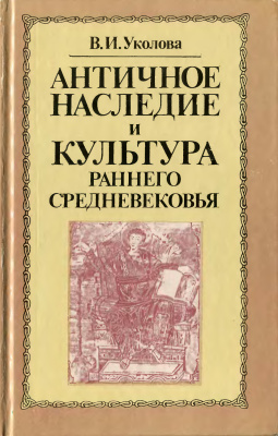 Античное наследие и культура раннего средневековья (конец 5 - начало 7 в.)