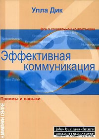 Эффективная коммуникация. Приемы и навыки