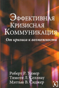 Эффективная кризисная коммуникация. От кризиса к возможности