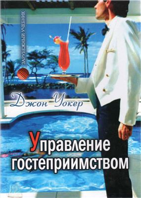 Управление гостеприимством. Вводный курс. \Серия "Зарубежный учебник"