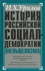История российской социал-демократии
