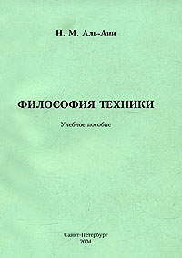 Философия техники:очерки истории и теория.