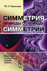 Симметрия природы и природа симметрии: Философские и естественно-научные аспекты