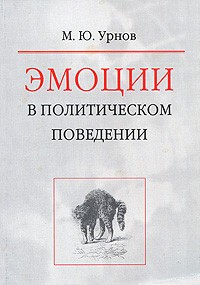 Эмоции в политическом поведении Эмоции в политическом поведении