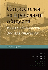 Социология за пределами обществ