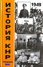 История КНР. 2 тт.(1949-1965, 1966-2004)