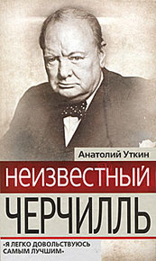 Неизвестный Черчилль. "Я легко довольствуюсь самым лучшим"
