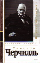 Уинстон Черчилль \Серия: История в лицах и фактах. Политические биографии