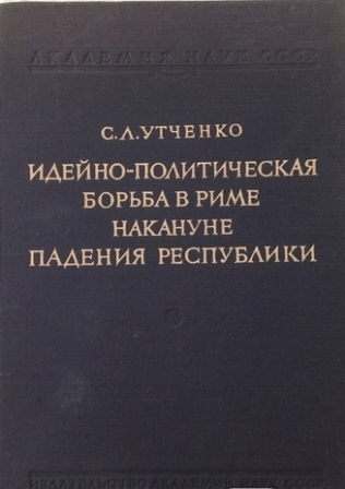 Идейно-политическая борьба в Риме накануне падения республики